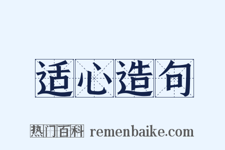 适心造句是什么意思的图片